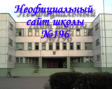 Неофициальный сайт школы №196